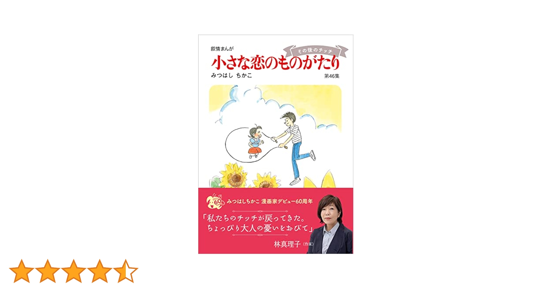 小さな恋のものがたり 全４６巻 小さな恋のものがたり 全46巻内41・44・45・46欠 (みつはし